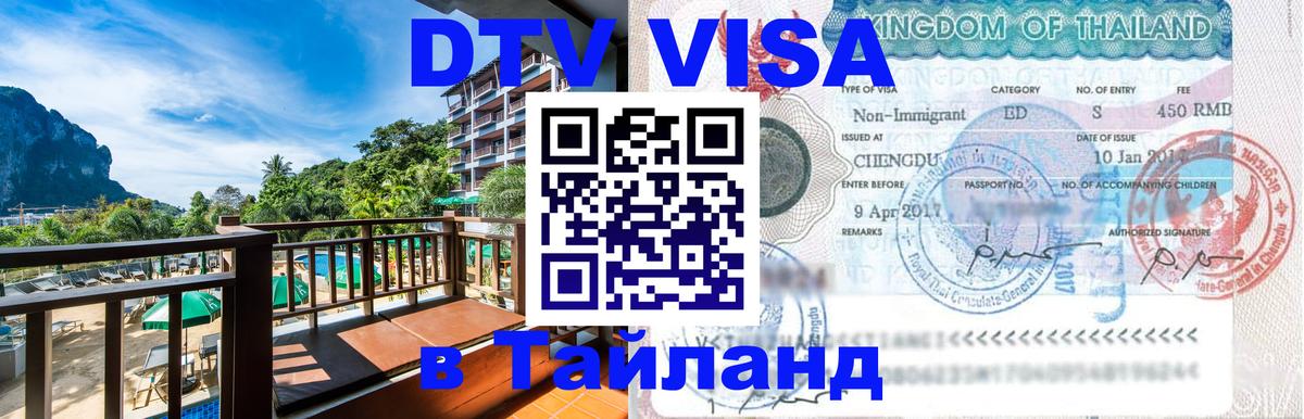ДТВ виза в Таиланд 