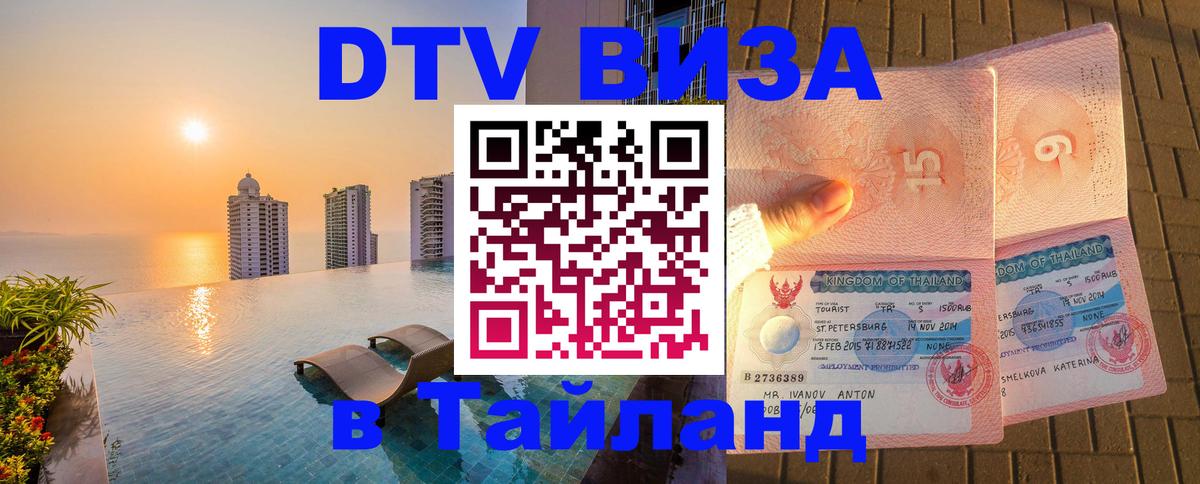 Как сделать DTV визу в Тайланд 