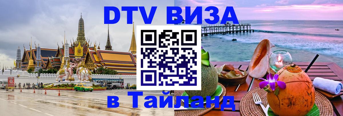 Стоимость и условия DTV визы — оформление в Таиланд под ключ - Волжский 